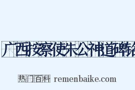 广西按察使朱公神道碑铭是什么意思的图片